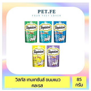Temptation เทมเทชันส์ ขนมแมวแบบเม็ด คละรส (85กรัม ) 5 ถุง