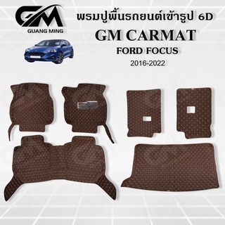 ⭐รับประกัน 1 ปี⭐ พรมปูรถยนต์ พรม6D FORD FOCUS ฟอร์ด โฟกัส  เต็มคัน ตรงรุ่น พร้อมของแถม