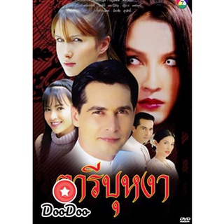 ละครไทย DVD ตารีบุหงา (จอนนี่ / หน่อย บุษกร)