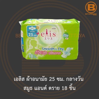 เอลิส ผ้าอนามัย 25 ซม. กลางวัน สมูธ แอนด์ ดราย 18 ชิ้น Elis Sanitary Napkin Smooth &amp; Dry 25 cm. Day 18 Pads