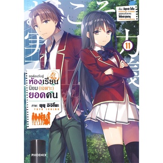 นายอินทร์ หนังสือ ขอต้อนรับสู่ห้องเรียนนิยม(เฉพาะ)ยอดคน เล่ม 11 (Mg)