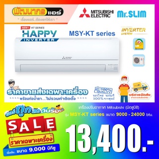 แอร์มิตซูบิชิอิเล็คทริค (Mitsubishi Electric) รุ่น MSY-KT Series  : Happy Inverter  * รุ่นใหม่ล่าสุด 2022 ! *