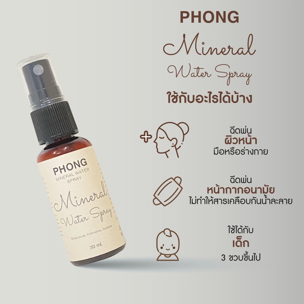 สเปรย์น้ำแร่ MINERAL WATER SPRAY