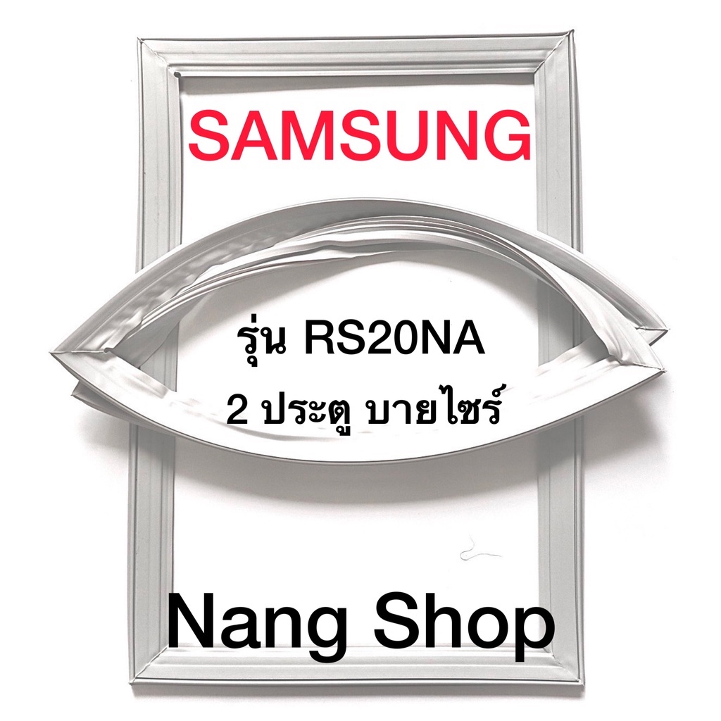 ขอบยางตู้เย็น Samsung รุ่น RS20NA (2 ประตู บายไซร์)