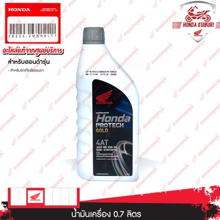 082332MBK8LT1	น้ำมันเครื่อง 0.7ลิตร อะไหล่แท้ Honda 	สำหรับรถเกียร์ออโต้เมติกทุกรุ่น