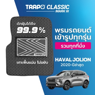 พรมปูพื้นรถยนต์ Trapo Classic Haval Jolion (2020-ปัจจุบัน)