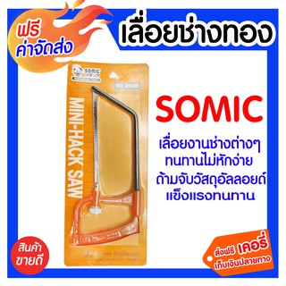 **ส่งฟรี** เลื่อยช่างทอง เลื่อย SOMIC ใบเลื่อยผลิตจากเหล็กคุณภาพสูง ไม่บิ่นแตกเสียหายง่าย ใบเลื่อยมีความคมเป็นพิเศษ ให้ผ