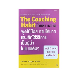 หนังสือ โค้ชชิ่ง แฮบิต The Coaching Habit