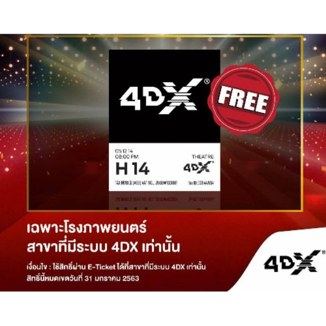 ตั๋วหนังเมเจอร์ 4DX 1 ใบ ไม่ต้องจ่ายเพิ่ม/มีโรงพารากอนด้วย