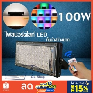 สปอตไลท์ 100W ​  ไฟสปอตไลท์​ โคมไฟฟลัดไลท์ 100W