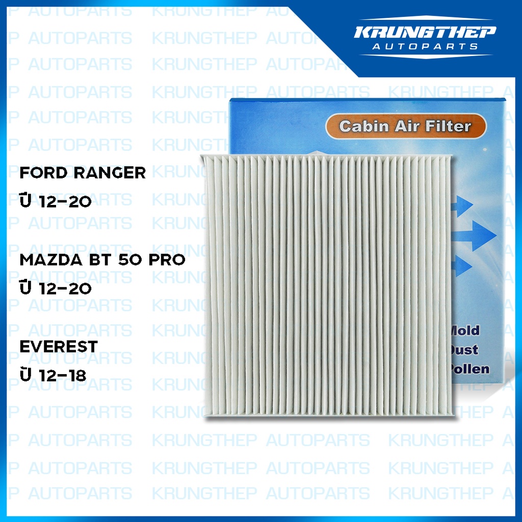 กรองแอร์ FORD RANGER, MAZDA BT-50 PRO, EVEREST