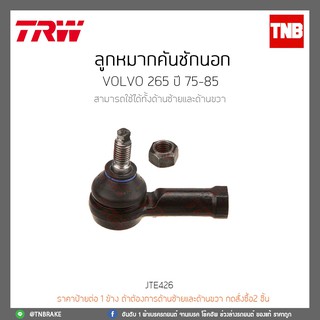 ลูกหมากคันชักนอก VOLVO 265 ปี 75-85 TRW/JTE426