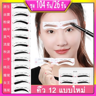 26 ชิ้น/เซ็ต ใหม่ ชิ้นเดียว สติ๊กเกอร์เขียนคิ้ว 12 แบบ แผ่นเขียนคิ้วขี้เกียจ การ์ดเขียนคิ้ว ชุดเสริม