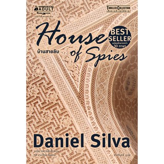 NANMEEBOOKS หนังสือ บ้านสายลับ (House of Spies) เขียนโดย Daniel Silva : นิยาย