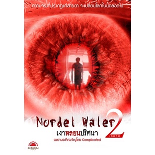 Nordel Waler เงาหลอนปริศนา 2 (เล่มจบ)