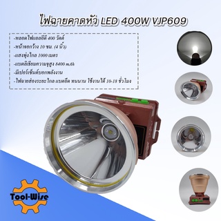 VJP-609 ไฟฉายคาดหัว LED 400W VJP609 ไฟฉายแรงสูง ไฟฉายพกพา ไฟส่องกบ