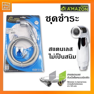 ชุดชำระ ที่ฉีดก้น สายชำระ สแตนเลสไม่เป็นสนิม ชุดชำระอเมซอน AMAZON AS-004CR