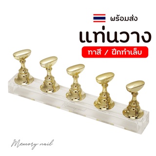 ( แท่นวางเล็บ สีทอง 5ชิ้น ) 🌸 แท่นวางฝึกทำเล็บ แท่นทำเล็บปลอม แท่นวางเล็บ Cute Nail Training Stand