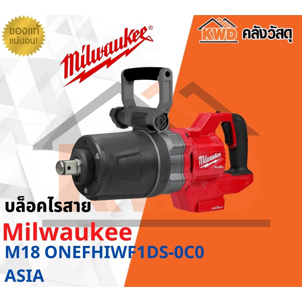 บล็อคไร้สาย Milwaukee M18 ONEFHIWF1DS-0C0 ASIS (เฉพาะตัวเครื่อง)(ส่งฟรี)