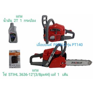 เลื่อยยนต์ PATELO รุ่น PT140   **แถมน้ำมัน 2 T  ***แถมโซ่ STIHL