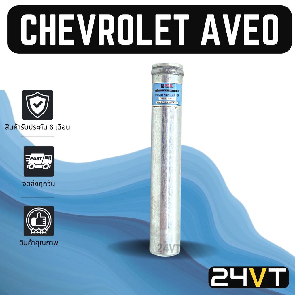 ไดเออร์แอร์ เชฟโรเลต อาวีโอ CHEVROLET AVEO DRYER ดรายเออร์ ไดเออร์ ดรายเออร์แอร์ ไดเออร์รถยนต์ ดรายเออร์ แอร์รถ