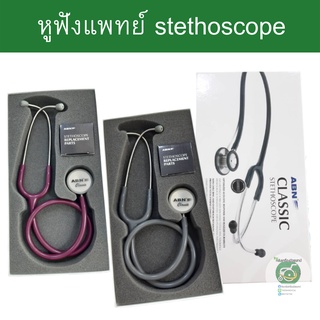 หูฟังแพทย์ stethoscope สเตนเลส คุณภาพดี ฟังชัด ของผู้ใหญ่ ยี่ห้อ ABN Classic