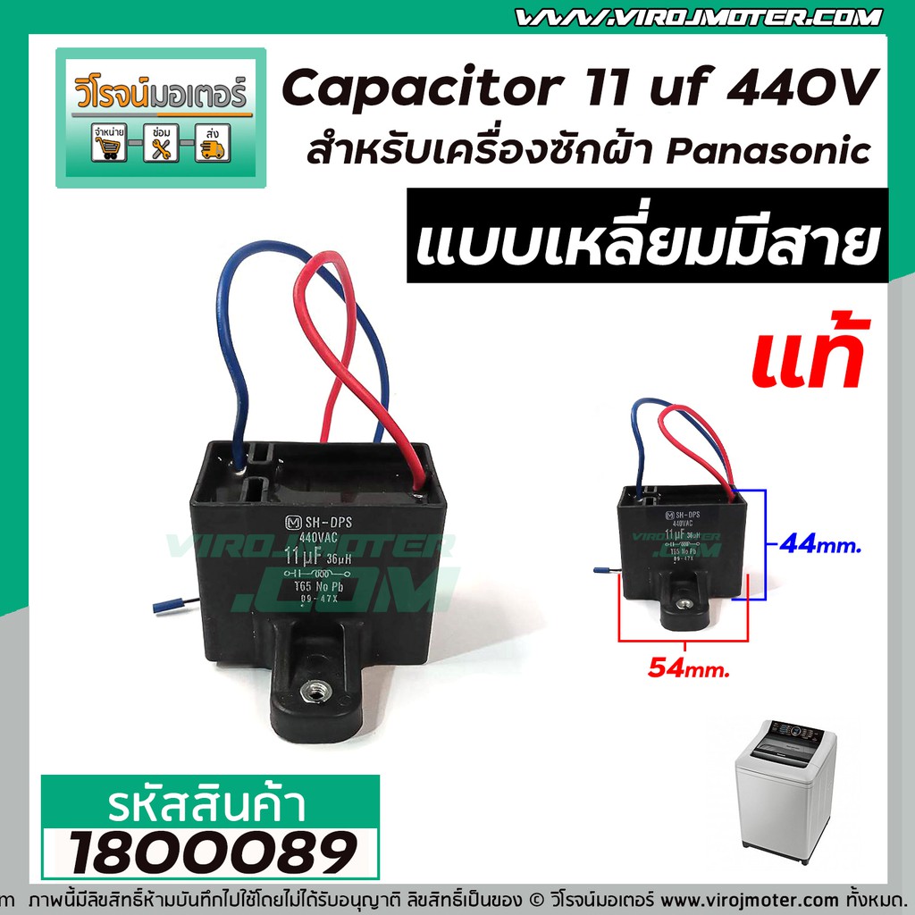 Capacitor ( คาปาซิเตอร์ ) 11 uf 440V เครื่องซักผ้า Panasonic (แท้) แบบเหลี่ยมมีสาย #1800089