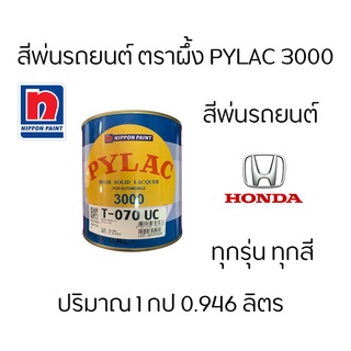 สีตราผึ้ง สีพ่นรถยนต์ แห้งเร็ว PyLac 3000 Honda ฮอนด้า  ทั้งหมด หน้า 1