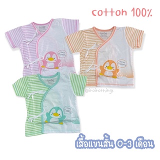 little home baby เสื้อผูกหน้าแขนสั้น เด็กแรกเกิด นิวบอร์น คอตตอน 100%