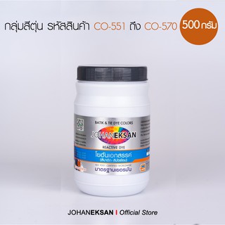 สี JOHANEKSAN 500 กรัม กลุ่มสีตุ่น (ชุด1) สีบาติก-สีมัดย้อม-สีสีย้อมเย็น-สีย้อมผ้า