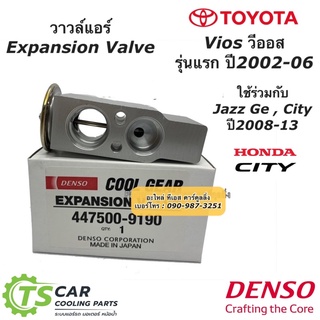 วาล์วแอร์ วีออส ปี2002-06  ซิตี้ แจ๊ส ปี2009 2012-12 (CoolGear 0240 เบอร์ใหม่) Suzuki Carry Vios City Jazz GE Denso