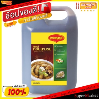 🔥The Best!! แม็กกี้ ซอสหอยนางรม ขนาด 5500/6000กรัม/แกลลอน Maggi Oyster Sauce 5.5/6kg วัตถุดิบ, เครื่องปรุงรส, ผงปรุงรส