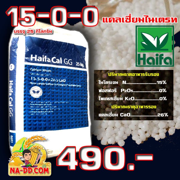 ปุ๋ย 15-0-0+26.5CaO แคลเซียมไนเตรท Haifa-CAL GG บรรจุ 25 กิโลกรัม