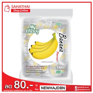 My Chewy Milk Candy Banana Flavour ลูกอมมายชูวี่มิลค์แคนดี้กล้วย ขนาด 360 กรัม (100 เม็ด)