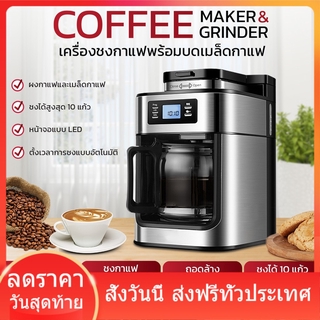 เครื่องบดและชงกาแฟอัตโนมัติ 2in1 เครื่องชงกาแฟสด Coffee maker &amp; grinder ส่งฟรี