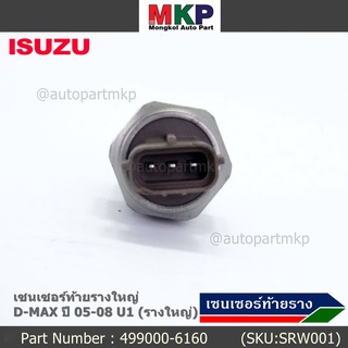 ***ราคาพิเศษ***ของแท้ 100%  เซนเซอร์ท้ายรางใหญ่ Isuzu Dmax ปี 05-08 U1 (รางใหญ่) พร้อมจัดส่ง