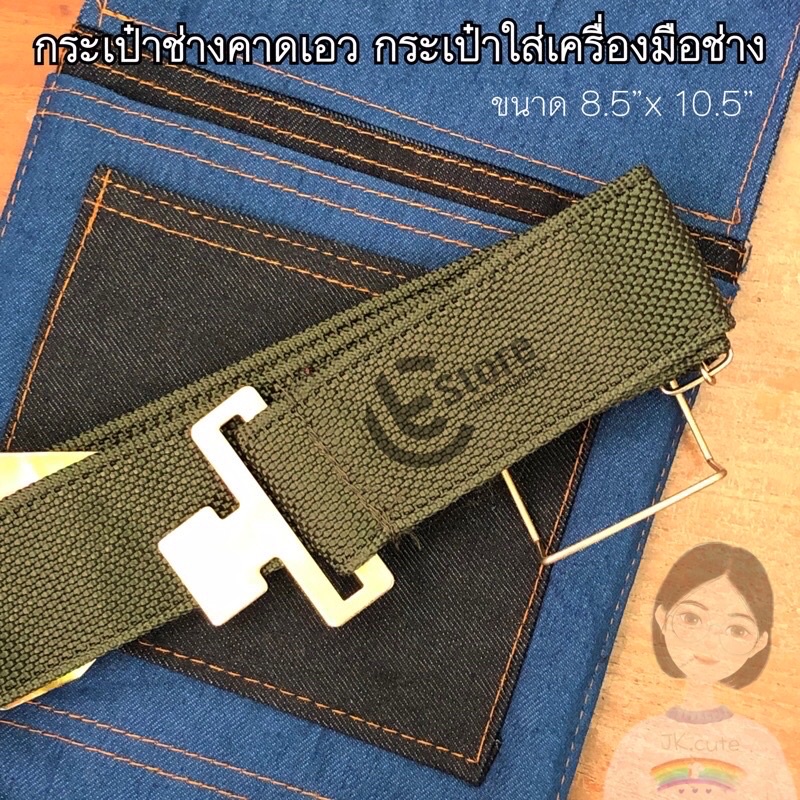 กระเป๋าช่างคาดเอว กระเป๋ายีนส์ใส่เครื่องมือช่าง & สายคาดเอว  ทน กระทัดรัด คละแบบ