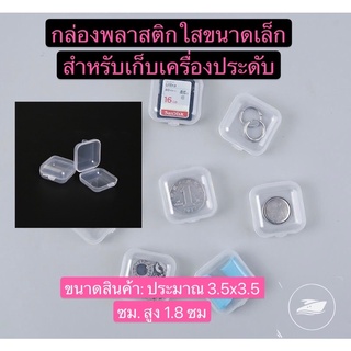 GTRmallshop กล่องพลาสติกใสขนาดเล็กสําหรับเก็บเครื่องประดับ ขนาดสินค้า: ประมาณ 3.5x3.5 ซม. สูง 1.8 ซม WU241