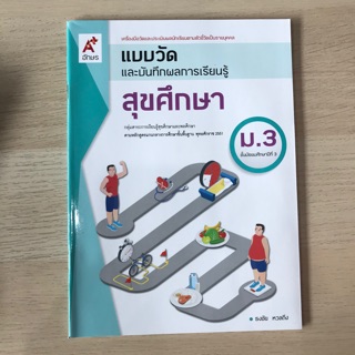 แบบวัดผล สุขศึกษา ม.3 #อจท.