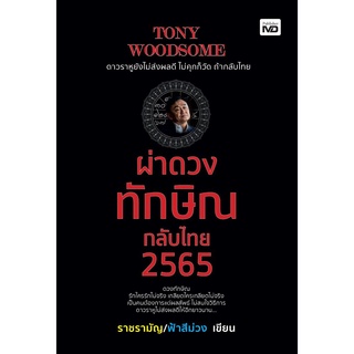 TONY WOODSOME ผ่าดวงทักษิณกลับไทย 2565