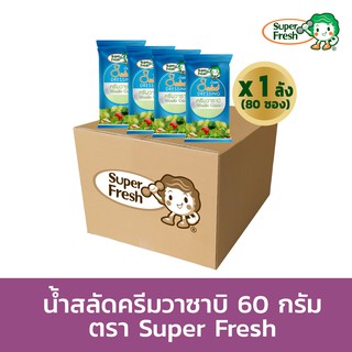 [ขายยกลัง 80 ซอง] น้ำสลัดครีมวาซาบิ ซุป​เปอร์เฟรช 60 กรัม Super Fresh Wasabi Cream Salad Dressing 60g