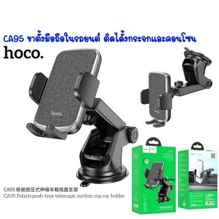 Hoco CA95 C25 Car Holder ที่จับมือถือ ที่วางมือถือ ที่ยึดโทรศัพท์ติดรถยนต์ ที่จับโทรศัพท์ ที่วางโทรศัพท์