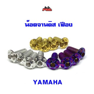 น็อตจานดิสหัวเฟือง เวฟทุกรุ่น (จานแต่ง)YAMAHA สีเลส นูโว มีโอ ฟีโน่ HONDA เวฟ  ราคา 1 ตัว เบอร์12