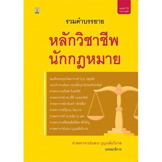 หลักวิชาชีพนักกฎหมาย