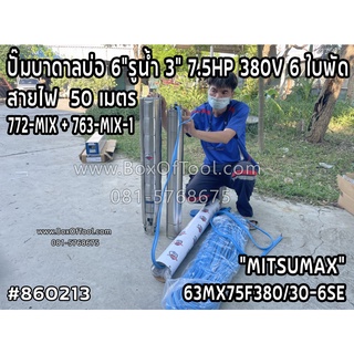 63MX75F380/30-6SE ปั๊มบาดาลบ่อ6รูน้ำ3 7.5HP 380V 6ใบพัด สายไฟ 50 เมตร (772-MIX+763-MIX-1)
