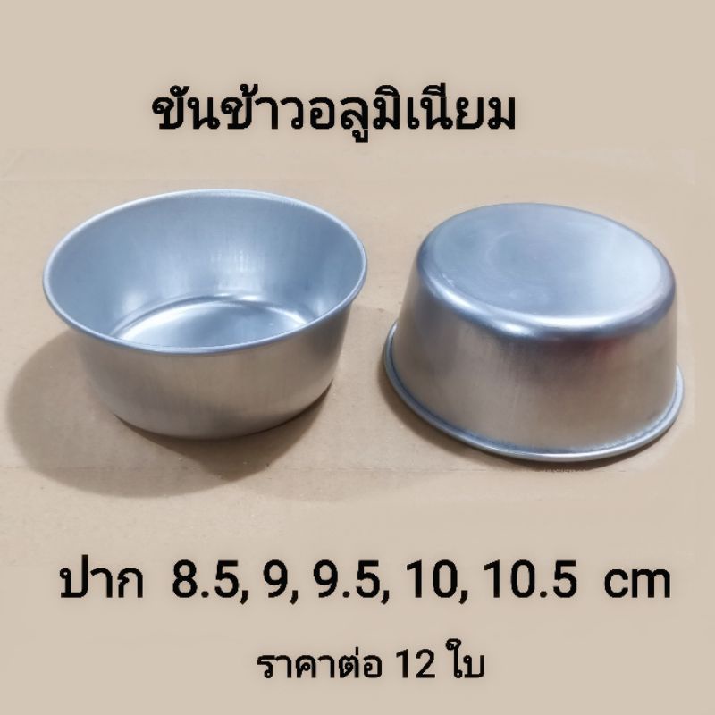 ขันข้าว​ 8.5,9,9.5,10,10.5 cm ( 1 แพค 12 ใบ)​