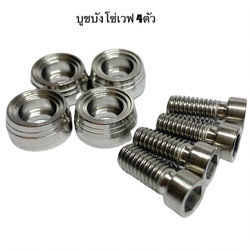 บูทยึดบังโซ่WAVE สแตนเลสแท้ 100%ชุด(บูทบังโซ่ 4 ตัว)