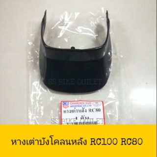 หางเต่าบังโคลนหลัง หางเต่า RC100 RC80