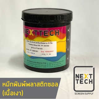 หมึกพิมพ์พลาสติซอล (เงา) ขนาด 1กิโล