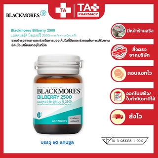 โฉมใหม่!! Blackmores Bilberry 2500 แบลคมอร์ส บิลเบอร์รี่ บำรุงสายตา ขนาด 60 เม็ด